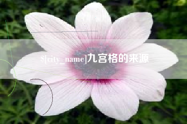 湖北九宫格的来源