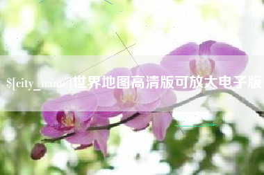 湖北世界地图高清版可放大电子版