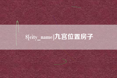 湖北九宫位置房子