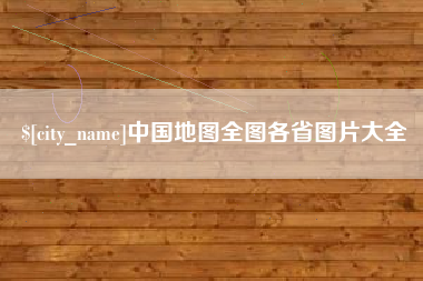 湖北中国地图全图各省图片大全