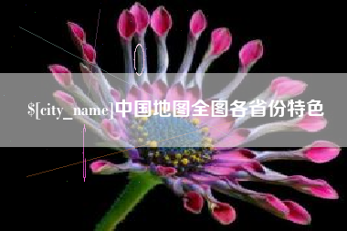 湖北中国地图全图各省份特色