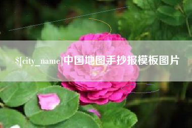 湖北中国地图手抄报模板图片