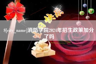 湖北消防学院2024年招生政策加分了吗