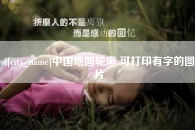 湖北中国地图轮廓 可打印有字的图片