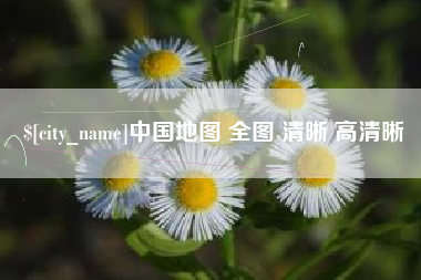 湖北中国地图 全图 清晰 高清晰