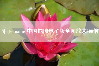 湖北中国地图电子版全图放大100倍