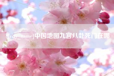 湖北中国地图九宫八卦死门在哪