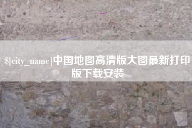 湖北中国地图高清版大图最新打印版下载安装
