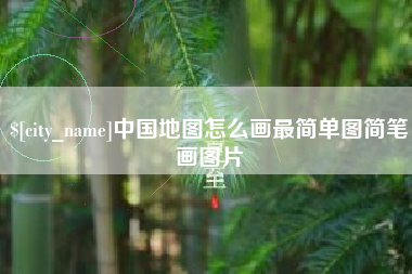 湖北中国地图怎么画最简单图简笔画图片
