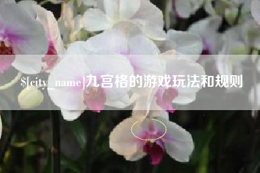 湖北九宫格的游戏玩法和规则