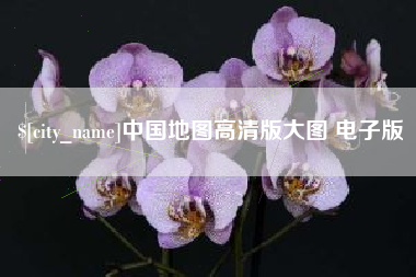 湖北中国地图高清版大图 电子版
