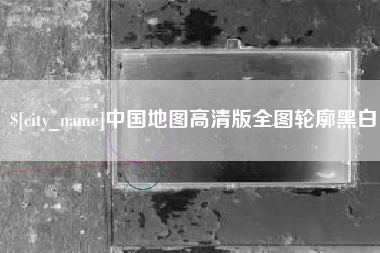 湖北中国地图高清版全图轮廓黑白