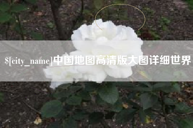湖北中国地图高清版大图详细世界