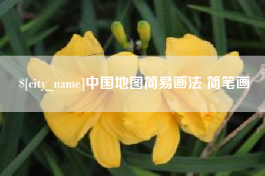 湖北中国地图简易画法 简笔画