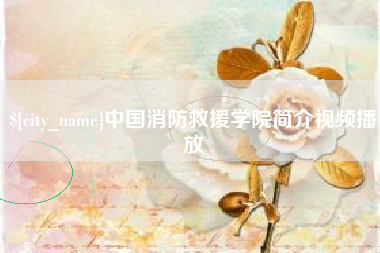 湖北中国消防救援学院简介视频播放