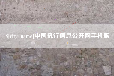湖北中国执行信息公开网手机版
