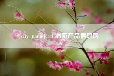 湖北cccf 消防产品信息网
