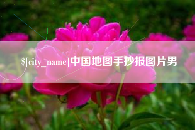 湖北中国地图手抄报图片男