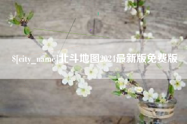 湖北北斗地图2024最新版免费版