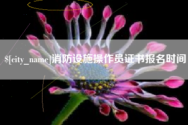 湖北消防设施操作员证书报名时间