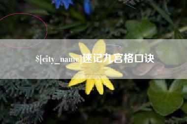 湖北速记九宫格口诀