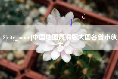 湖北中国地图高清版大图各省市放大