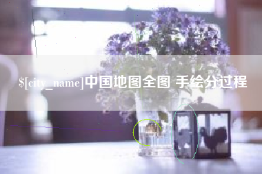 湖北中国地图全图 手绘分过程