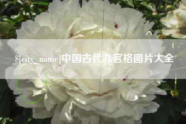 湖北中国古代九宫格图片大全