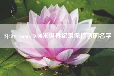 湖北5000米世界纪录保持者的名字