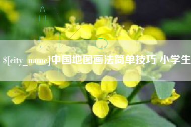 湖北中国地图画法简单技巧 小学生