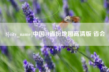 湖北中国34省份地图高清版 省会