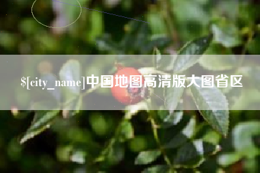 湖北中国地图高清版大图省区