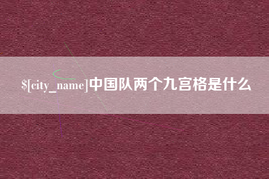 湖北中国队两个九宫格是什么
