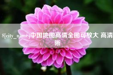 湖北中国地图高清全图可放大 高清晰