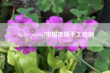 湖北中国地图手工绘制