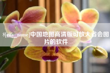 湖北中国地图高清版可放大省会图片的软件