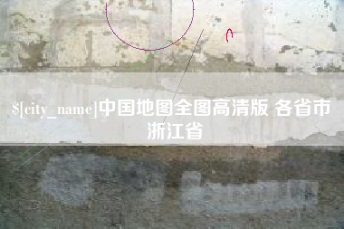 湖北中国地图全图高清版 各省市 浙江省