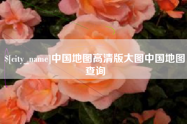 湖北中国地图高清版大图中国地图查询
