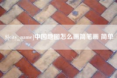 湖北中国地图怎么画简笔画 简单