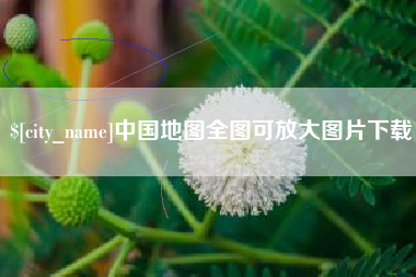 湖北中国地图全图可放大图片下载