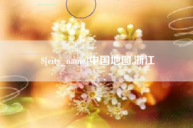 湖北中国地图,浙江