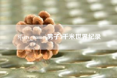 湖北男子5千米世界纪录