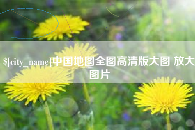 湖北中国地图全图高清版大图 放大图片