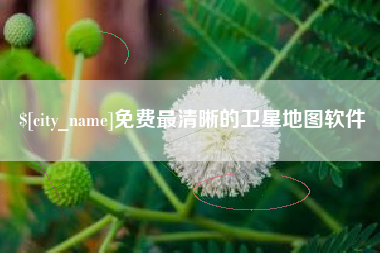 湖北免费最清晰的卫星地图软件