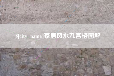 湖北家居风水九宫格图解