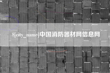 湖北中国消防器材网信息网