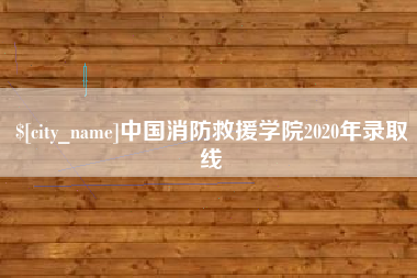 湖北中国消防救援学院2020年录取线