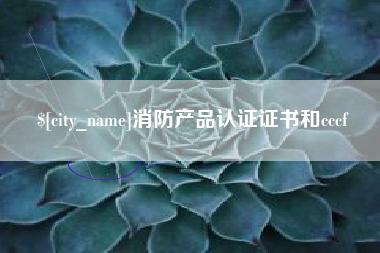湖北消防产品认证证书和cccf