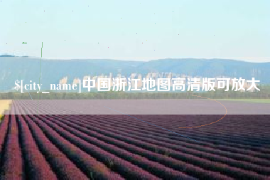 湖北中国浙江地图高清版可放大