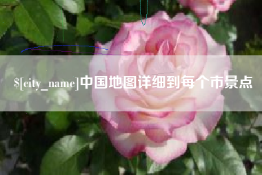 湖北中国地图详细到每个市景点